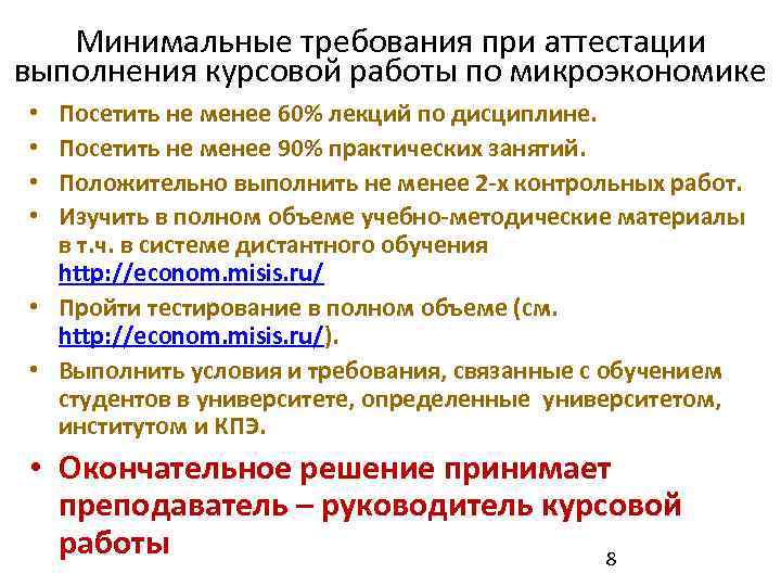 Минимальные требования при аттестации выполнения курсовой работы по микроэкономике Посетить не менее 60% лекций