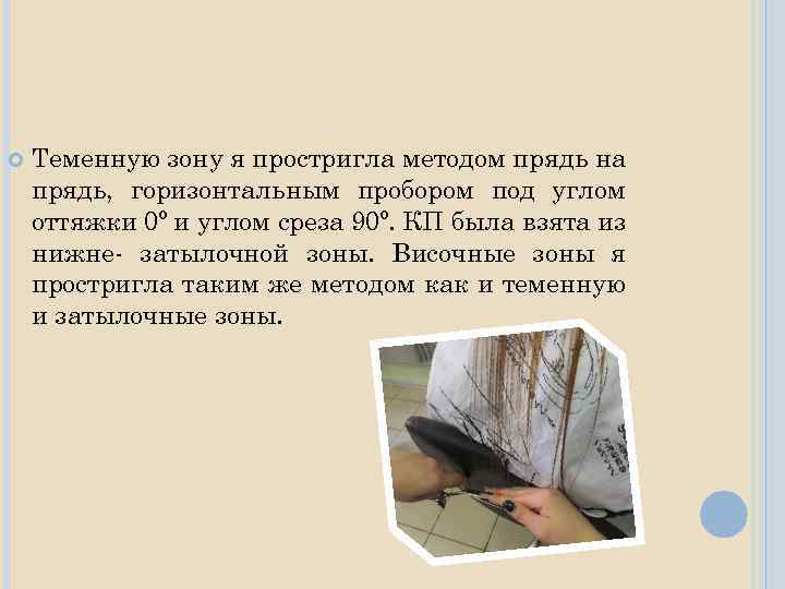  Теменную зону я простригла методом прядь на прядь, горизонтальным пробором под углом оттяжки