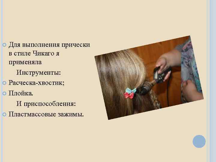 Для выполнения прически в стиле Чикаго я применяла Инструменты: Расческа-хвостик; Плойка. И приспособления: Пластмассовые