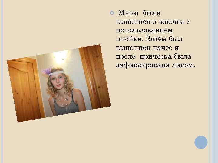  Мною были выполнены локоны с использованием плойки. Затем был выполнен начес и после