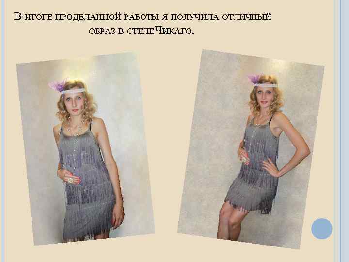 В ИТОГЕ ПРОДЕЛАННОЙ РАБОТЫ Я ПОЛУЧИЛА ОТЛИЧНЫЙ ОБРАЗ В СТЕЛЕ ЧИКАГО. 