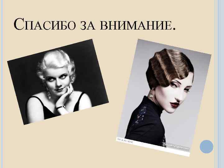 СПАСИБО ЗА ВНИМАНИЕ. 