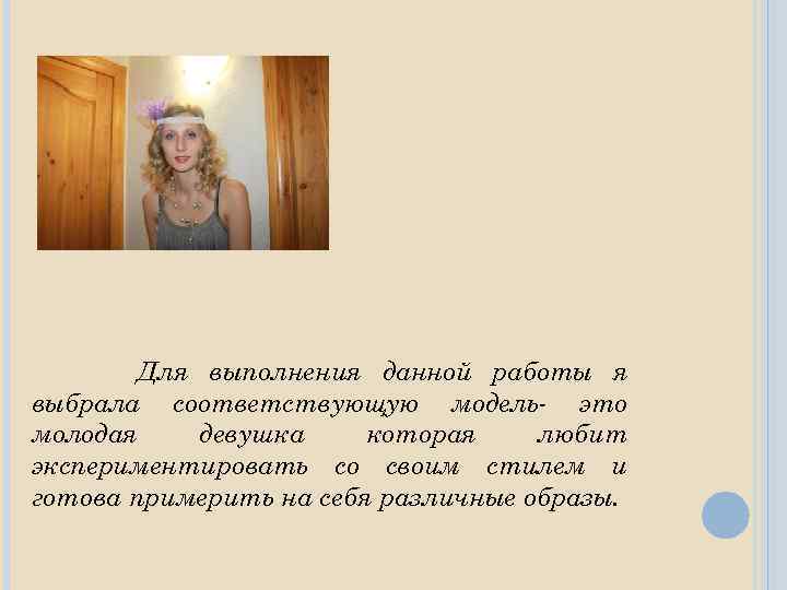Для выполнения данной работы я выбрала соответствующую модель- это молодая девушка которая любит экспериментировать