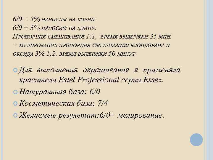 6/0 + 3% НАНОСИМ НА КОРНИ. 6/0 + 3% НАНОСИМ НА ДЛИНУ. ПРОПОРЦИЯ СМЕШИВАНИЯ