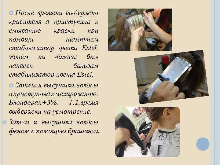 После времени выдержки красителя я приступила к смыванию краски при помощи шампунем стабилизатор цвета