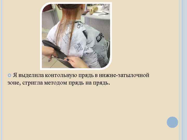 Я выделила контольную прядь в нижне-затылочной зоне, стригла методом прядь на прядь. 