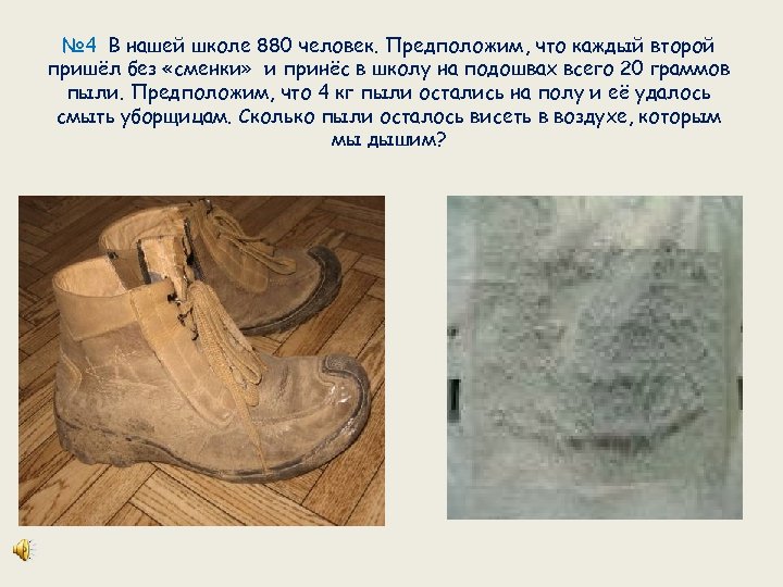 № 4 В нашей школе 880 человек. Предположим, что каждый второй пришёл без «сменки»