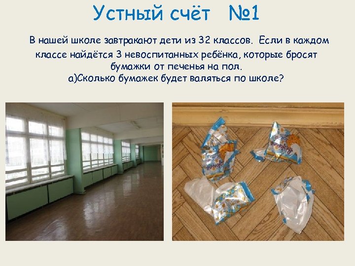 Устный счёт № 1 В нашей школе завтракают дети из 32 классов. Если в