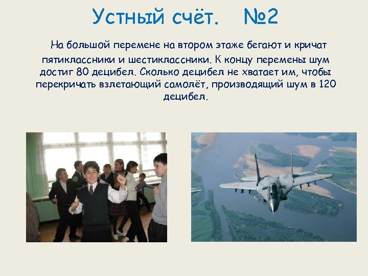 Устный счёт. № 2 На большой перемене на втором этаже бегают и кричат пятиклассники