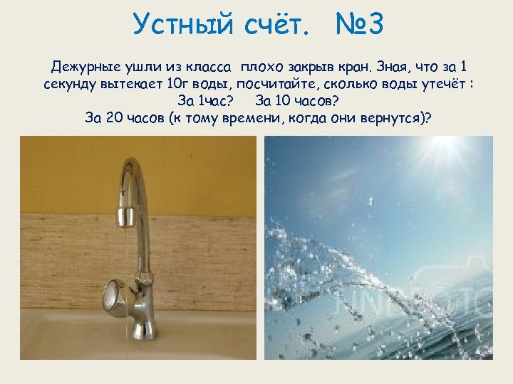 Устный счёт. № 3 Дежурные ушли из класса плохо закрыв кран. Зная, что за