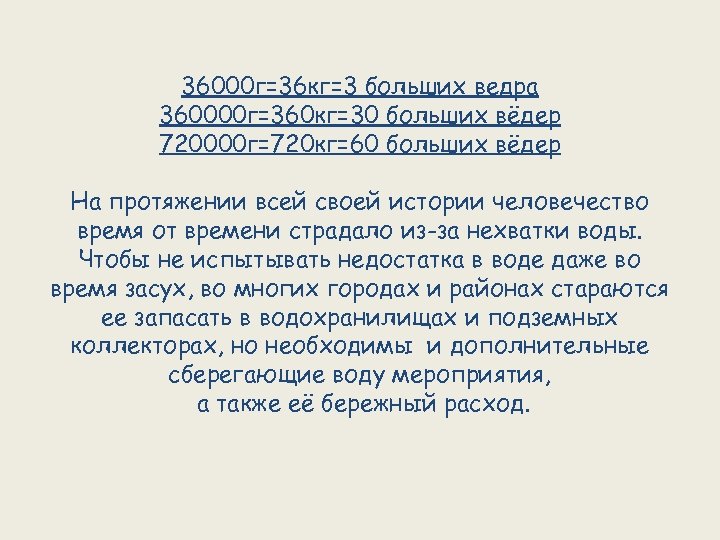 36000 г=36 кг=3 больших ведра 360000 г=360 кг=30 больших вёдер 720000 г=720 кг=60 больших