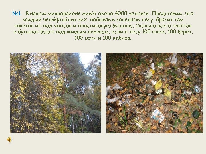 № 1 В нашем микрорайоне живёт около 4000 человек. Представим, что каждый четвёртый из