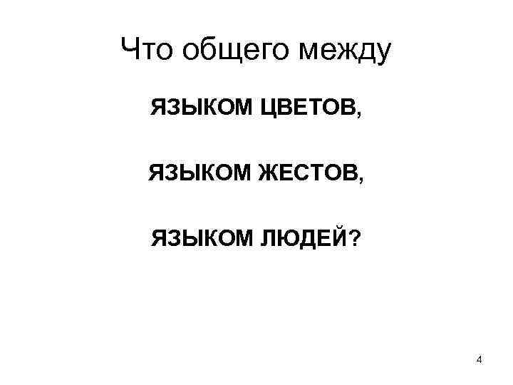 Что общего между ЯЗЫКОМ ЦВЕТОВ, ЯЗЫКОМ ЖЕСТОВ, ЯЗЫКОМ ЛЮДЕЙ? 4 