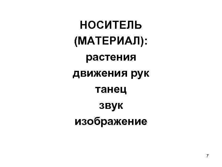 НОСИТЕЛЬ (МАТЕРИАЛ): растения движения рук танец звук изображение 7 