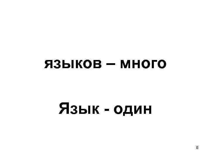 языков – много Язык - один 8 