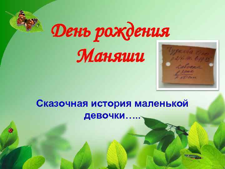 День рождения Маняши Сказочная история маленькой девочки…. . 