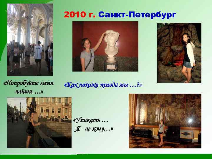 2010 г. Санкт-Петербург «Попробуйте меня найти…. » «Как похожи правда мы …? » «Уезжать
