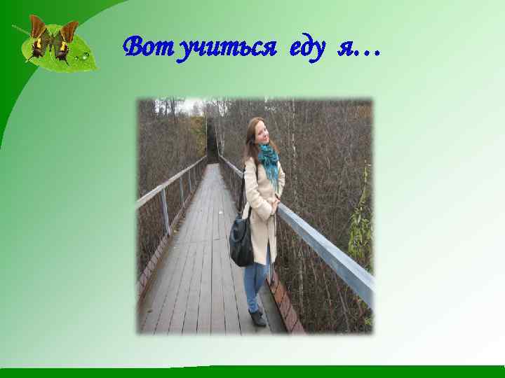 Вот учиться еду я… 