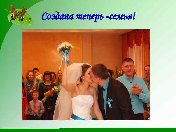 Создана теперь -семья! 