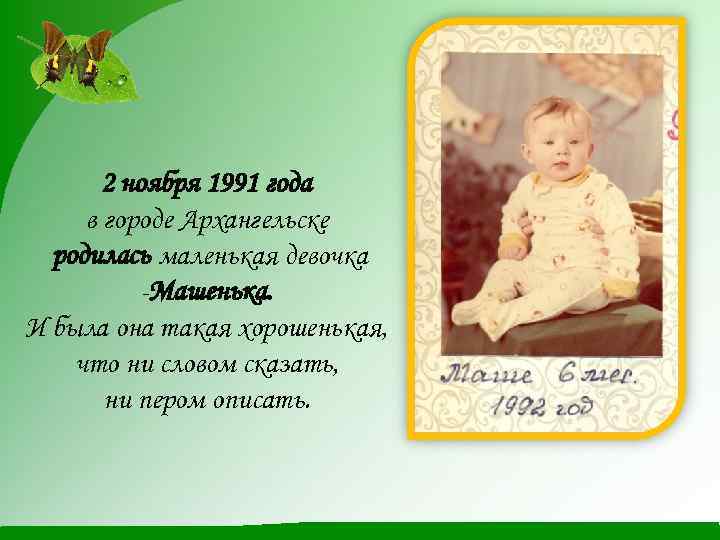 2 ноября 1991 года в городе Архангельске родилась маленькая девочка -Машенька. И была она