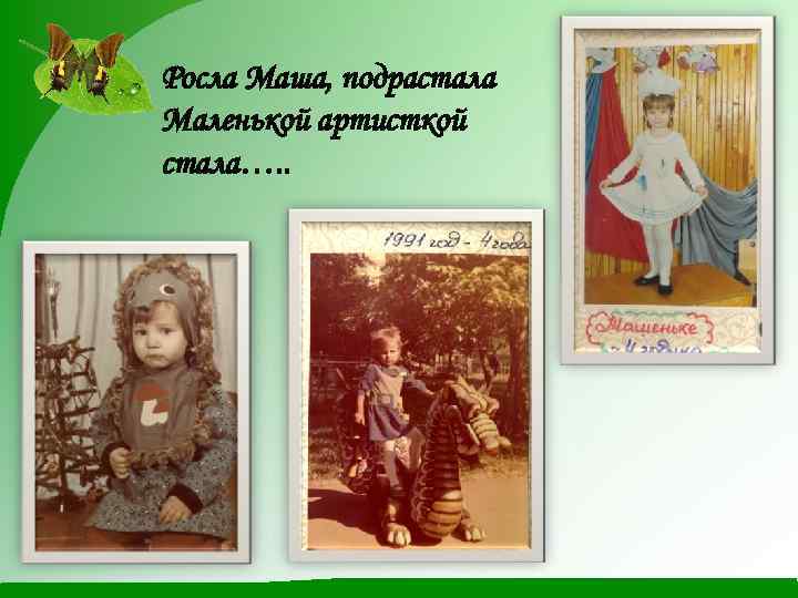 Росла Маша, подрастала Маленькой артисткой стала…. . 