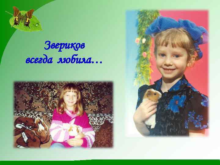 Звериков всегда любила… 