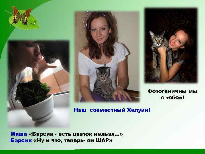 Фотогеничны мы с тобой! Наш совместный Хелуин! Маша «Барсик - есть цветок нельзя…» Барсик