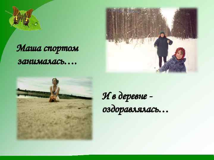 Маша спортом занималась…. И в деревне оздоравлялась… 