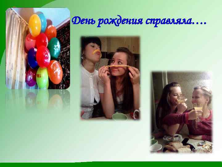 День рождения справляла…. 