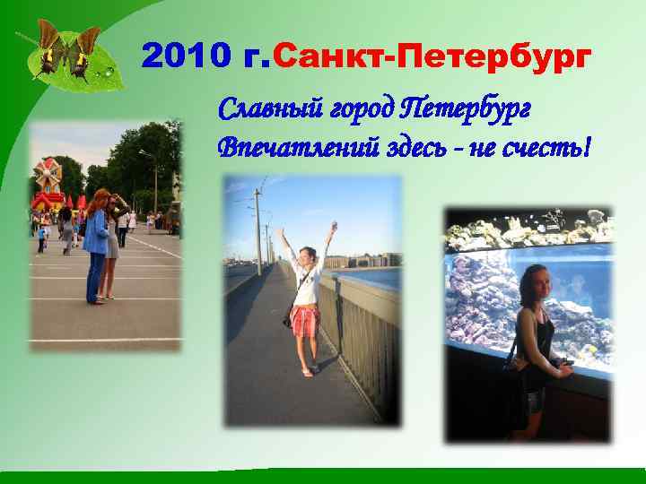 2010 г. Санкт-Петербург Славный город Петербург Впечатлений здесь - не счесть! 