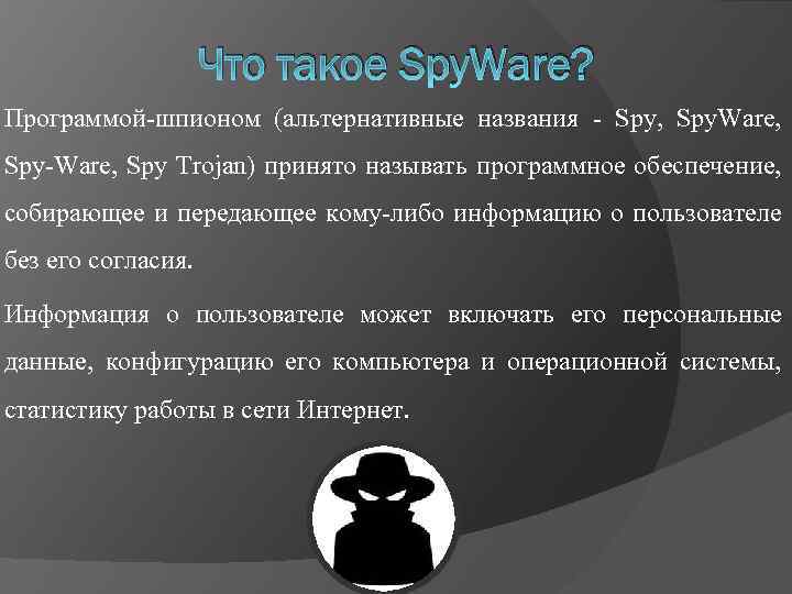 Что такое Spy. Ware? Программой-шпионом (альтернативные названия - Spy, Spy. Ware, Spy-Ware, Spy Trojan)