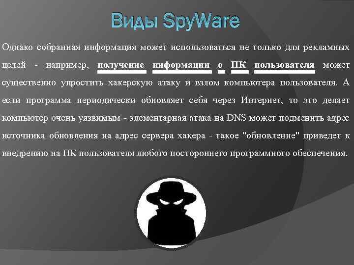 Виды Spy. Ware Однако собранная информация может использоваться не только для рекламных целей -