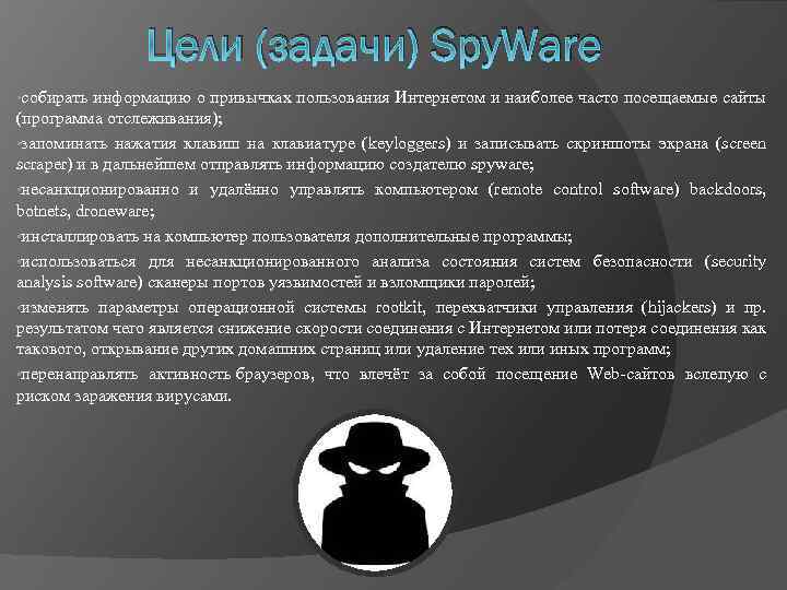 Цели (задачи) Spy. Ware • собирать информацию о привычках пользования Интернетом и наиболее часто