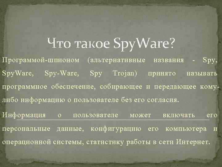 Что такое Spy. Ware? Программой-шпионом (альтернативные названия - Spy, Spy. Ware, Spy-Ware, Spy Trojan)
