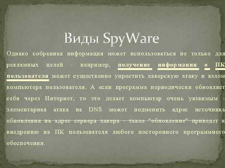 Виды Spy. Ware Однако собранная информация может использоваться не только для рекламных целей -