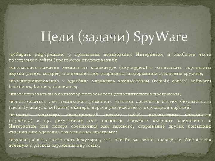 Цели (задачи) Spy. Ware • собирать информацию о привычках пользования Интернетом и наиболее часто