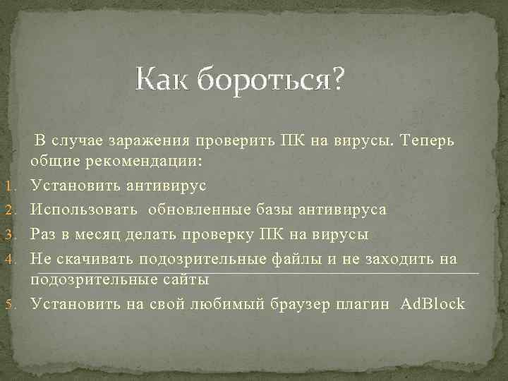 Как бороться? В случае заражения проверить ПК на вирусы. Теперь общие рекомендации: 1. Установить