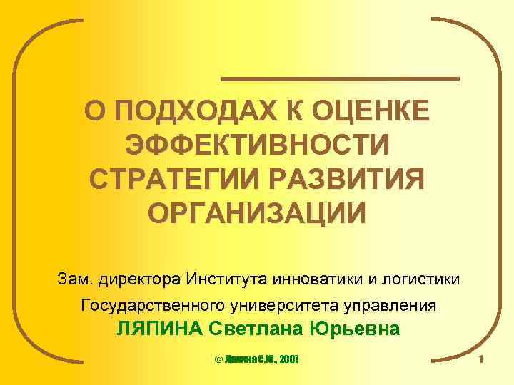 О ПОДХОДАХ К ОЦЕНКЕ ЭФФЕКТИВНОСТИ СТРАТЕГИИ РАЗВИТИЯ ОРГАНИЗАЦИИ Зам. директора Института инноватики и логистики