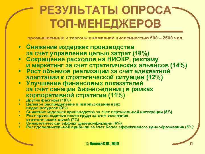 РЕЗУЛЬТАТЫ ОПРОСА ТОП-МЕНЕДЖЕРОВ промышленных и торговых компаний численностью 500 – 2500 чел. • Снижение