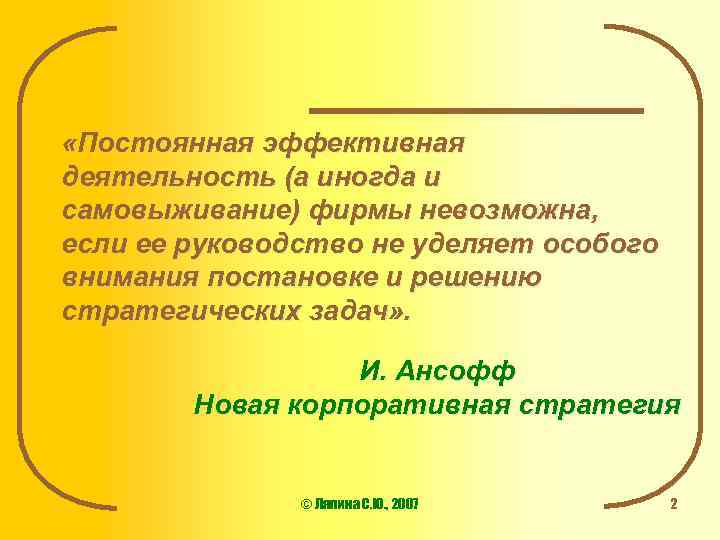  «Постоянная эффективная деятельность (а иногда и самовыживание) фирмы невозможна, если ее руководство не