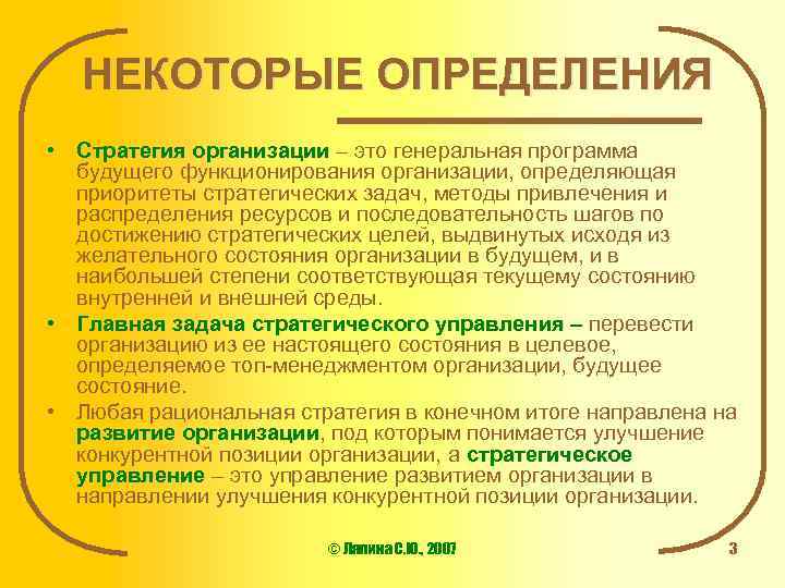 НЕКОТОРЫЕ ОПРЕДЕЛЕНИЯ • Стратегия организации – это генеральная программа Стратегия организации будущего функционирования организации,