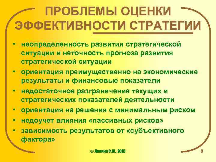 ПРОБЛЕМЫ ОЦЕНКИ ЭФФЕКТИВНОСТИ СТРАТЕГИИ • неопределенность развития стратегической ситуации и неточность прогноза развития стратегической