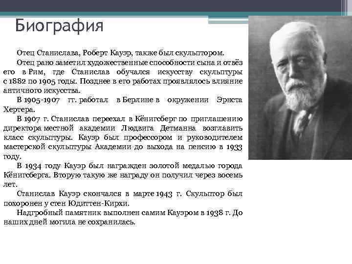 Биография Отец Станислава, Роберт Кауэр, также был скульптором. Отец рано заметил художественные способности сына