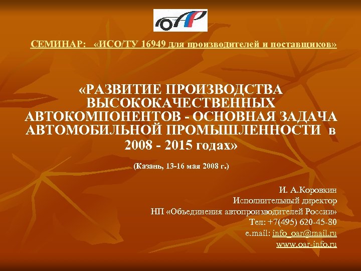 СЕМИНАР: «ИСО/ТУ 16949 для производителей и поставщиков» «РАЗВИТИЕ ПРОИЗВОДСТВА ВЫСОКОКАЧЕСТВЕННЫХ АВТОКОМПОНЕНТОВ - ОСНОВНАЯ ЗАДАЧА