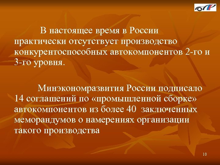  В настоящее время в России практически отсутствует производство конкурентоспособных автокомпонентов 2 -го и