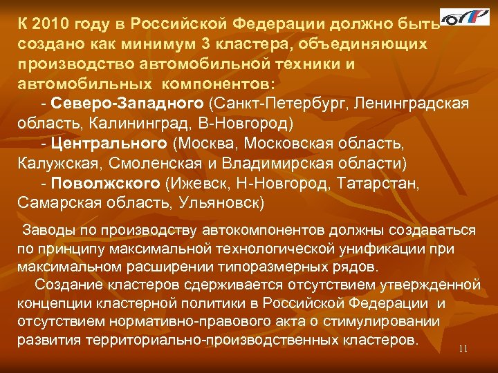 К 2010 году в Российской Федерации должно быть создано как минимум 3 кластера, объединяющих
