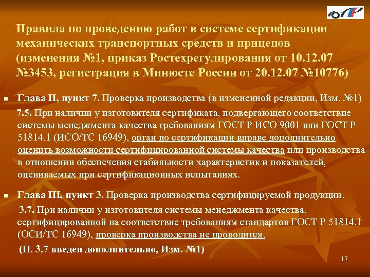 Правила по проведению работ в системе сертификации механических транспортных средств и прицепов (изменения №
