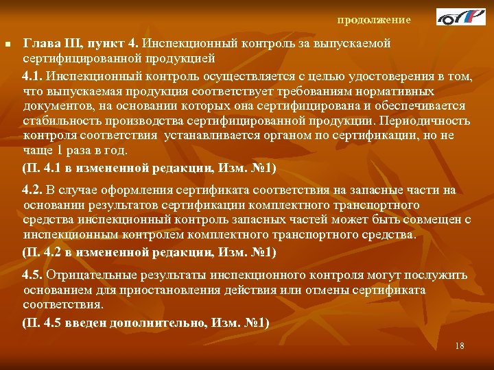 продолжение Глава III, пункт 4. Инспекционный контроль за выпускаемой сертифицированной продукцией 4. 1. Инспекционный