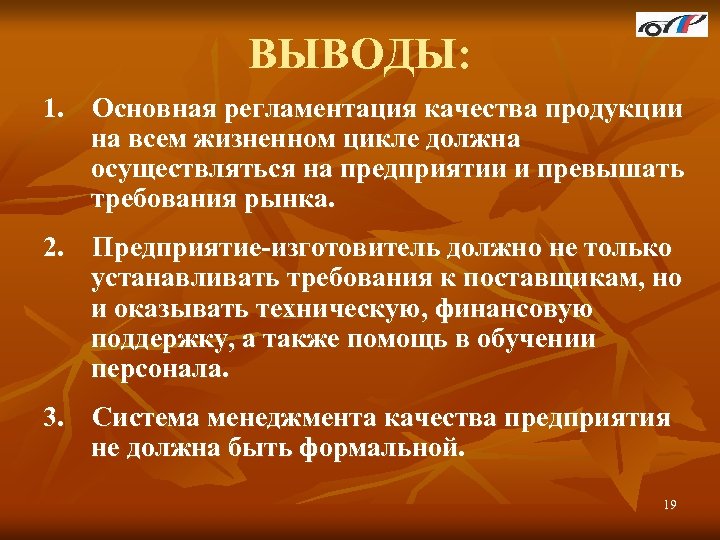 ВЫВОДЫ: 1. Основная регламентация качества продукции на всем жизненном цикле должна осуществляться на предприятии
