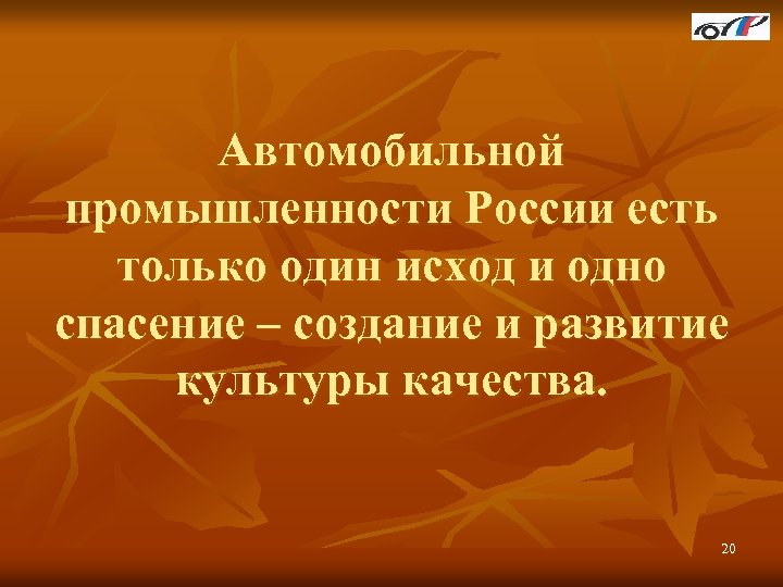 Автомобильной промышленности России есть только один исход и одно спасение – создание и развитие